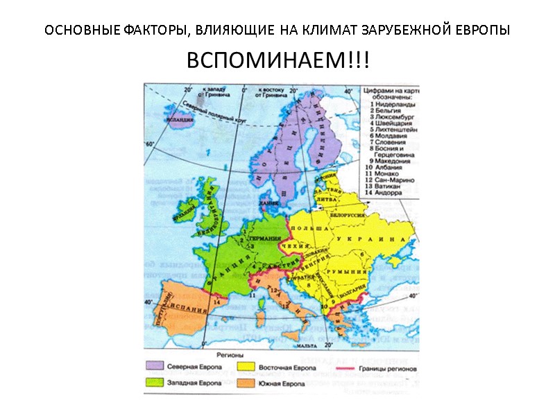 ОСНОВНЫЕ ФАКТОРЫ, ВЛИЯЮЩИЕ НА КЛИМАТ ЗАРУБЕЖНОЙ ЕВРОПЫ ВСПОМИНАЕМ!!!